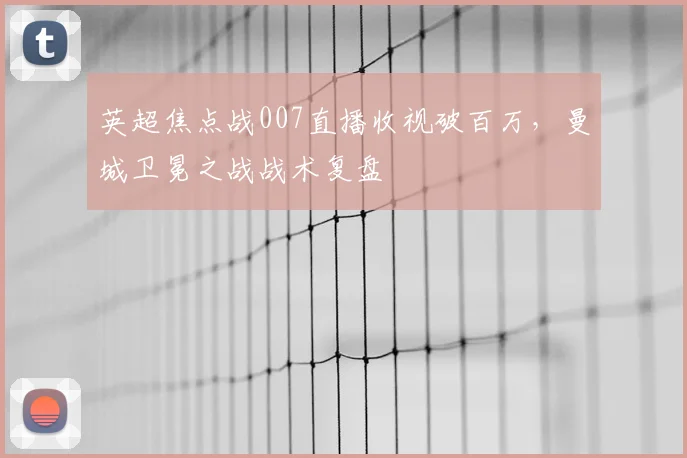 英超焦点战007直播收视破百万，曼城卫冕之战战术复盘