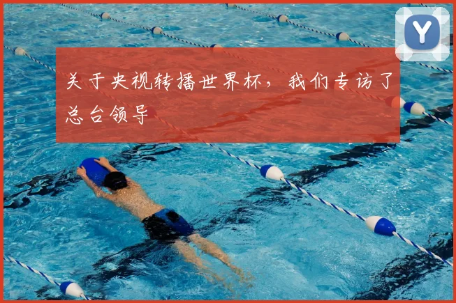 关于央视转播世界杯，我们专访了总台领导