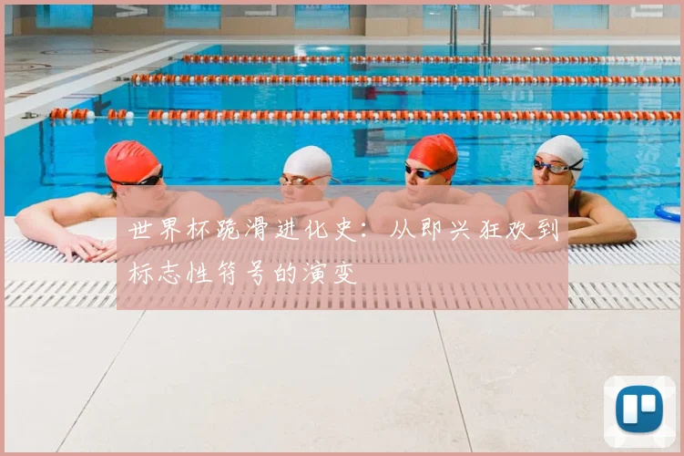世界杯跪滑进化史：从即兴狂欢到标志性符号的演变