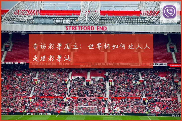 专访彩票店主:世界杯如何让人人走进彩票站