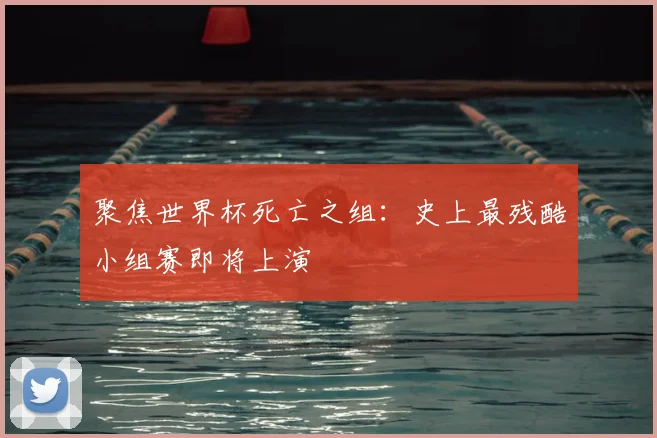 聚焦世界杯死亡之组：史上最残酷小组赛即将上演