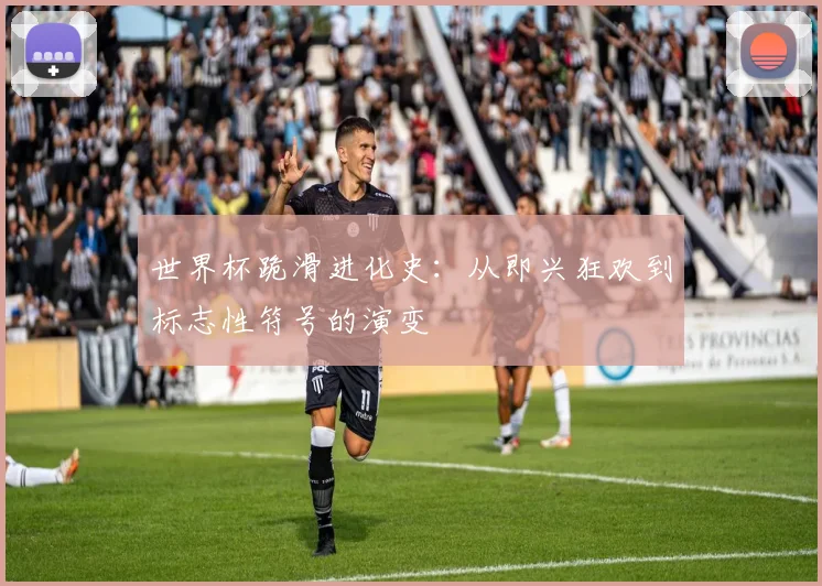 世界杯跪滑进化史：从即兴狂欢到标志性符号的演变