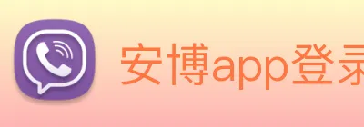 安博app登录入口网页版 Logo